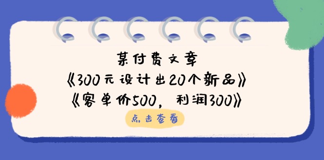 300元打造爆款 500元利润翻番设计秘籍-九零创业网