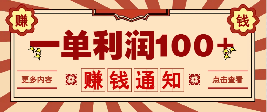 零成本项目 轻松月入过万 正规渠道一单百元赚不停-九零创业网