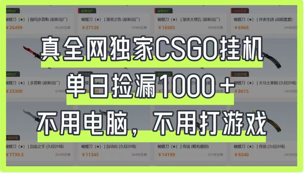 手游CSGO挂机神器 日赚千元轻松捡漏-九零创业网