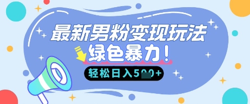 男粉变现新法 女性赛道 小白日赚五倍 轻松上手-九零创业网