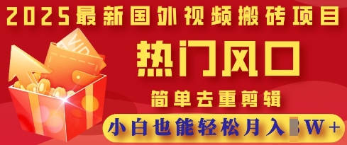 2025视频剪辑新风口 小白轻松月入过W 热门搬砖项目揭秘-九零创业网