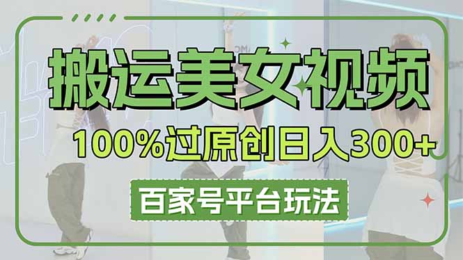 揭秘搬运美女视频原创攻略 百家号轻松月入过万-九零创业网