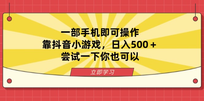 抖音小游戏轻松玩 手机一触即日入500+-九零创业网