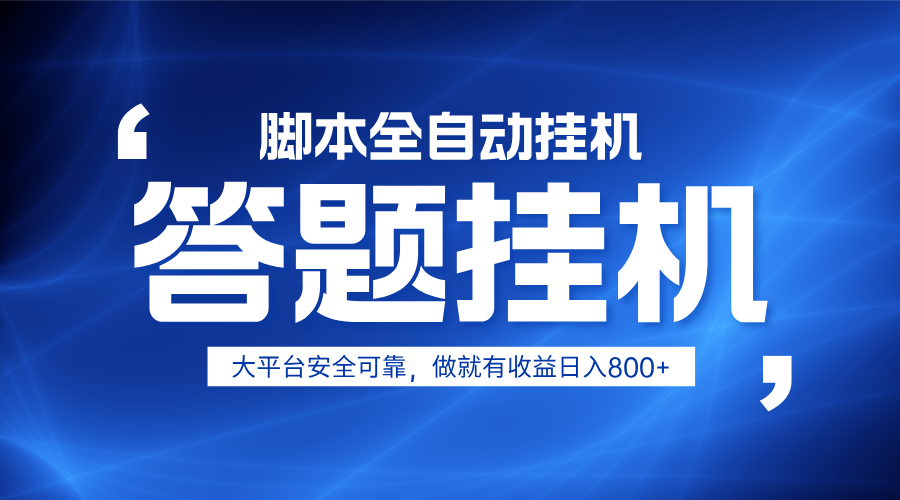 单机躺赚 电脑一开日入800 小白零门槛 轻松放大收益-九零创业网