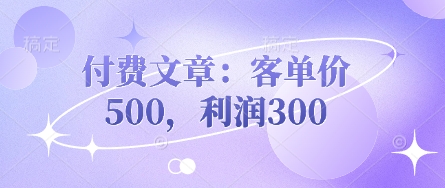 500元高利润文章 优质内容投资首选-九零创业网