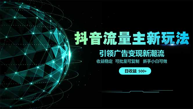 抖音流量主2025新玩法揭秘 单日500+收益 广告变现新风口-九零创业网
