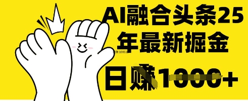 DeepSeek+头条一键复制 日赚千元技巧大揭秘-九零创业网