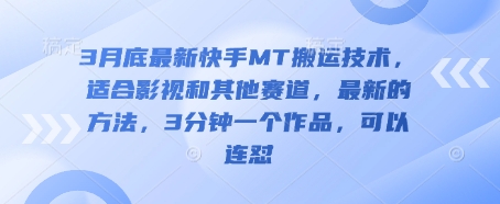 3月底快手MT影视搬运新招 3分钟速成 连怼爆款秘诀大公开-九零创业网