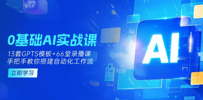 AI实操入门课 13模板+66字直播 搭建自动化工作流指南-九零创业网