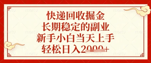 快递回收副业 小白轻松日入 快速上手掘金