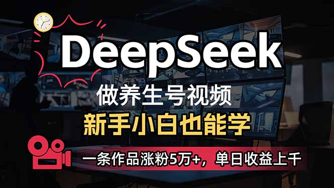 小白养身号DeepSeek爆红 单篇作品增粉5万 日入过千-九零创业网