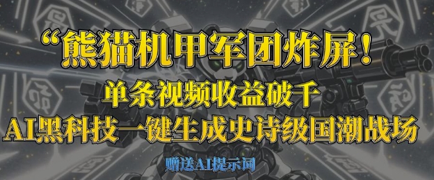 熊猫机甲军团炸屏 AI黑科技打造国潮战场 单视频收益破千-九零创业网
