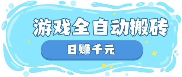 揭秘 游戏搬砖躺赚 日入数张 全自动项目-九零创业网