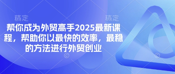 外贸创业加速器 2025课程 高效稳赢外贸新篇章-九零创业网