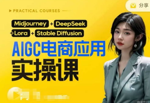 AI电商实操课保姆级教程 从零开始打造AI电商之旅-九零创业网
