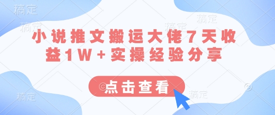 小说推文达人7日赚过万 实操秘诀大公开-九零创业网