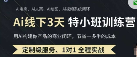 AI实操培训新升级 保姆级教程 3月企业赋能秘籍-九零创业网