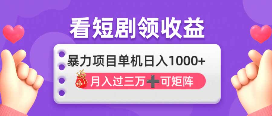 剧迷躺赚神器 单机日赚千 月入三万 批量矩阵收益爆表