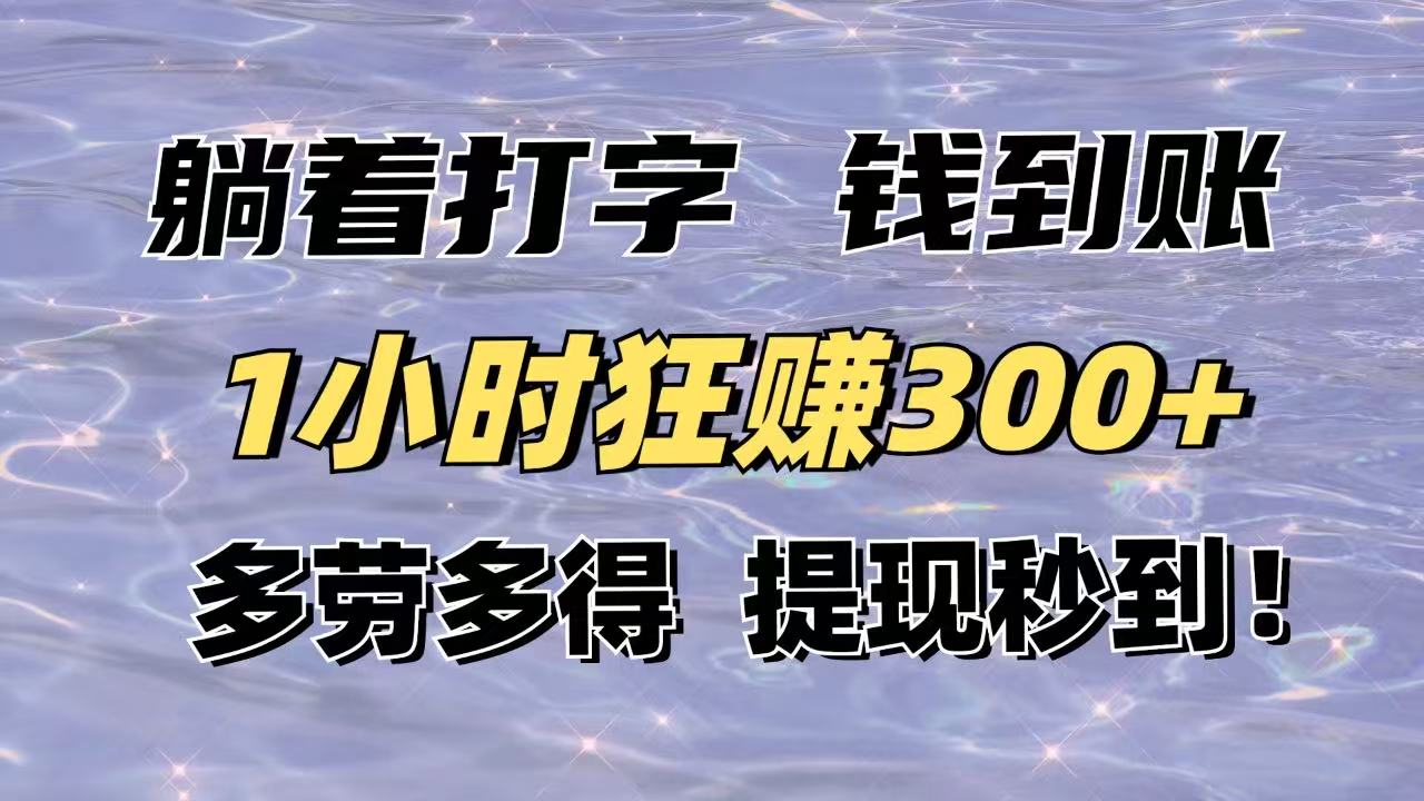 躺着赚钱 1小时轻松入账300+ 多劳多得 秒到账