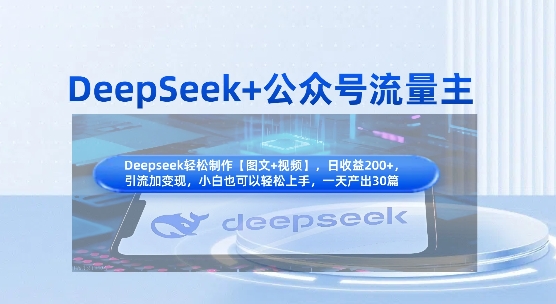 DeepSeek+流量主 知识付费变现 引流攻略全解析