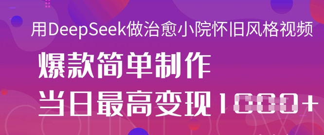 DeepSeek怀旧风 治愈小院视频 爆款轻松出 日入千元的制作秘籍