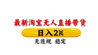 揭秘 淘宝无人直播带货 日赚数万 独家技术 轻松操作-九零创业网