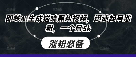 猫咪黑帮风云录 AI奇梦速涨粉 5K粉丝月入手到-九零创业网