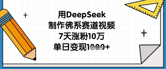 7日佛系赛道爆红 DeepSeek助涨粉10万 日变现1k-九零创业网