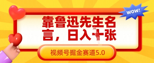 鲁迅名言引潮 视频号掘金新赛道 日入数张秘籍曝光