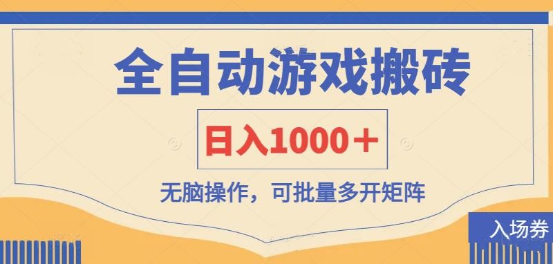 全自动游戏搬砖 日赚1000+ 无脑多开矩阵赚钱-九零创业网
