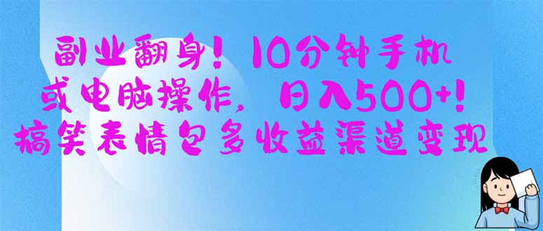 轻松翻盘 副业日赚500+ 表情包变现多途径