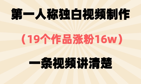 独白视频秘籍 19部作品助我涨粉16万 一招学会