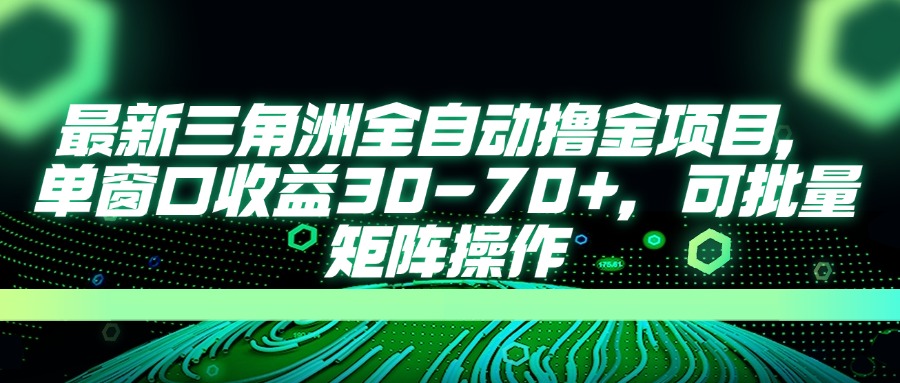 三角洲撸金新项目 单窗30 70+ 批量矩阵高效赚