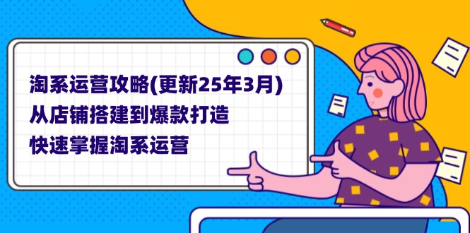 2025年淘系运营新攻略 策略升级 赢在起点-九零创业网