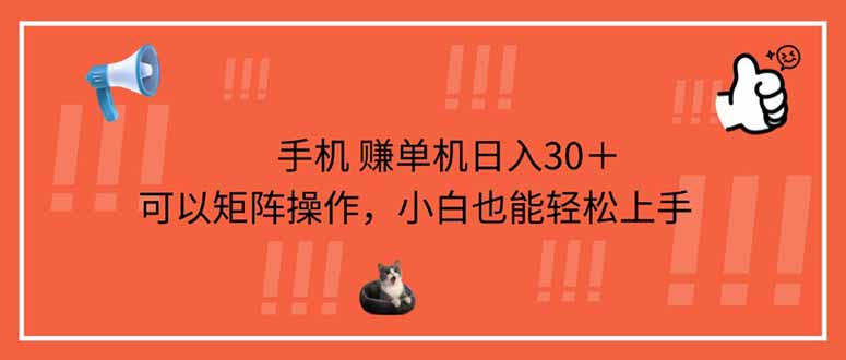 手机轻松矩阵赚 单日30+ 小白也能日入-九零创业网