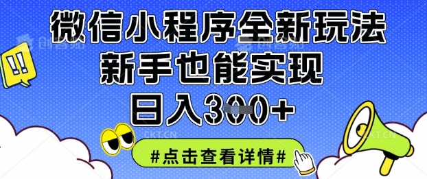微信小程序新攻略 小白日赚3单秘籍大公开