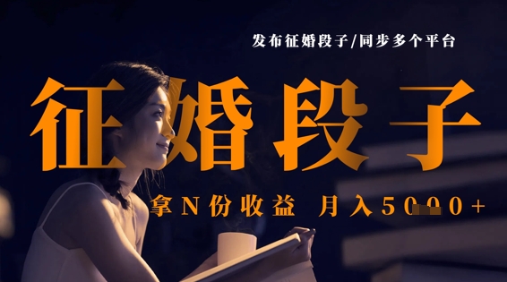 多平台征婚 月入五千笑纳N份喜讯