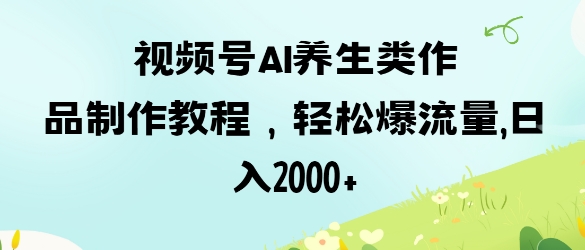AI养生短视频制作秘籍 轻松吸粉日入百元