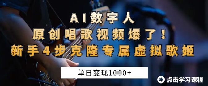 AI虚拟歌姬爆火 新手轻松克隆 日入千元-九零创业网