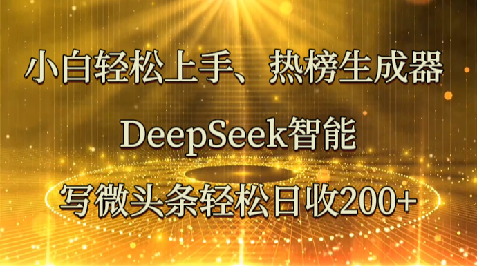小白轻松玩转DeepSeek 日赚200+-九零创业网