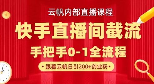 快手直播截流秘籍 日吸百粉创业新招-九零创业网