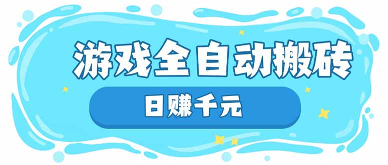 全自动游戏搬砖 日入千元 躺赢新玩法揭秘-九零创业网