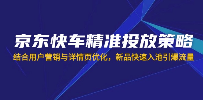 京东快车精准投放 新品入池引爆流量 营销优化双管齐下-九零创业网