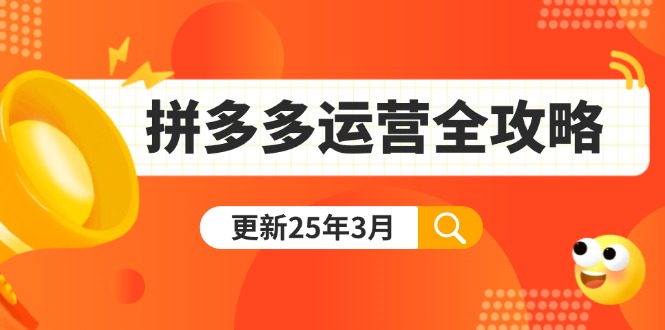 拼多多日销千单秘籍 爆款打造+付费推广+黑科技全解析-九零创业网