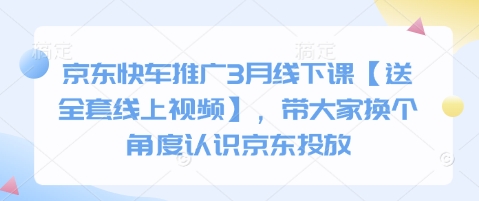 京东快车线下课3月开讲 解锁新视角 视频教程免费送