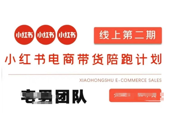 小红书电商带货课2期 月入20万 货源玩法全解析-九零创业网