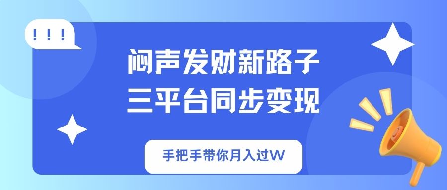 闷声致富新攻略 三平台联动 月入过万轻松学