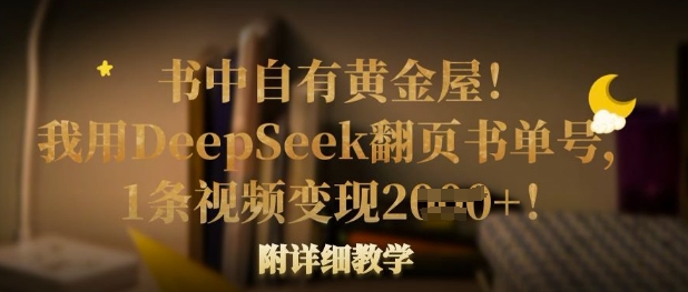 书中黄金屋 DeepSeek翻页秘籍 一视频多金术 速学变现