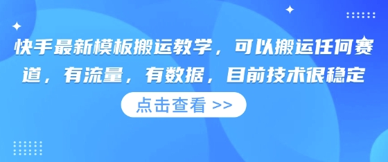快手模板搬运新攻略 流量赛道一键上手 稳定数据助你起飞-九零创业网