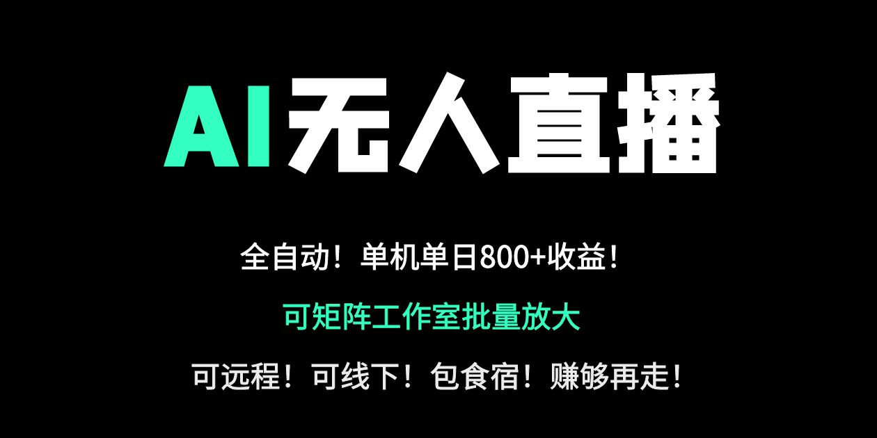 AI直播带货神器 24小时自动盈利 日赚800+ 创业新选择